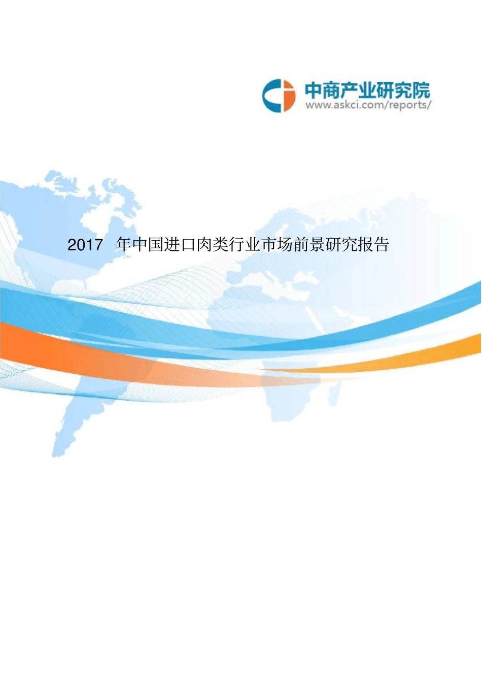 中国进口肉类行业场前景研究报告资料_第1页