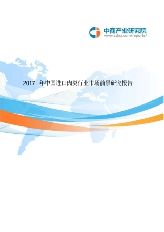 中国进口肉类行业场前景研究报告资料