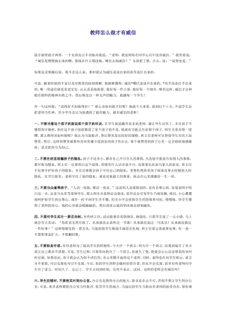 教师怎么做才有威信