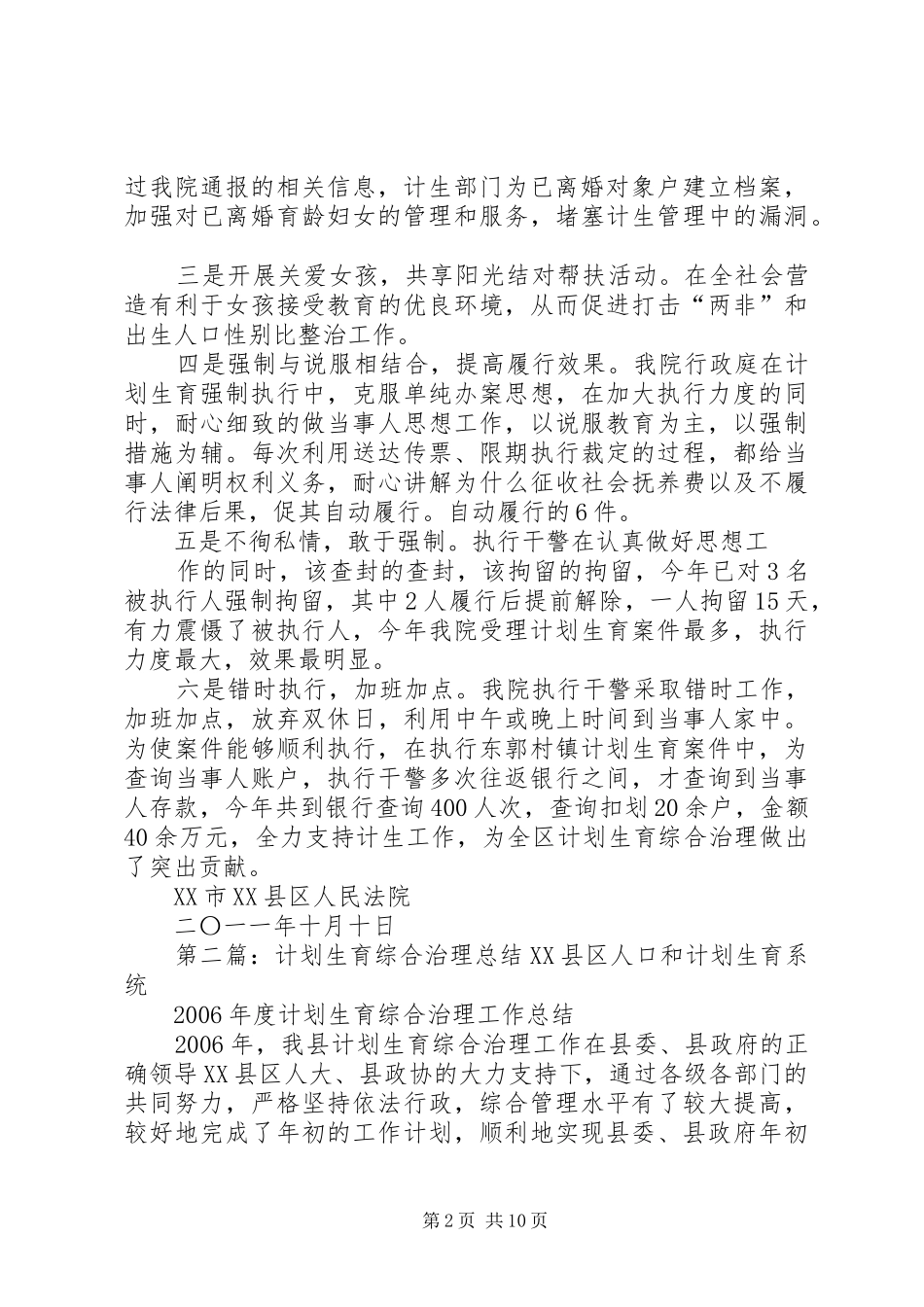 XX市XX县区人民法院计划生育综合治理工作总结_第2页