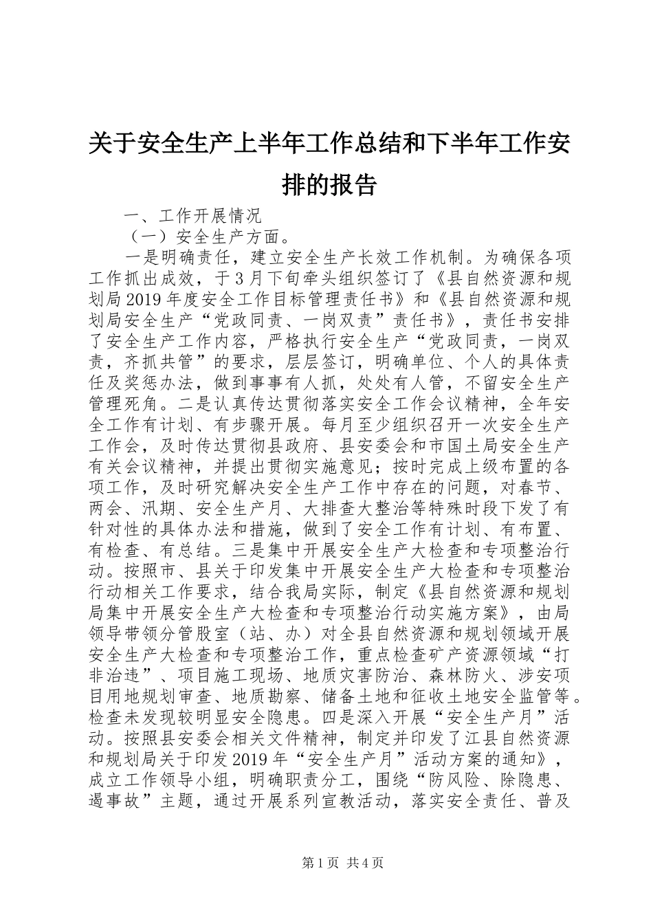 关于安全生产上半年工作总结和下半年工作安排的报告_第1页