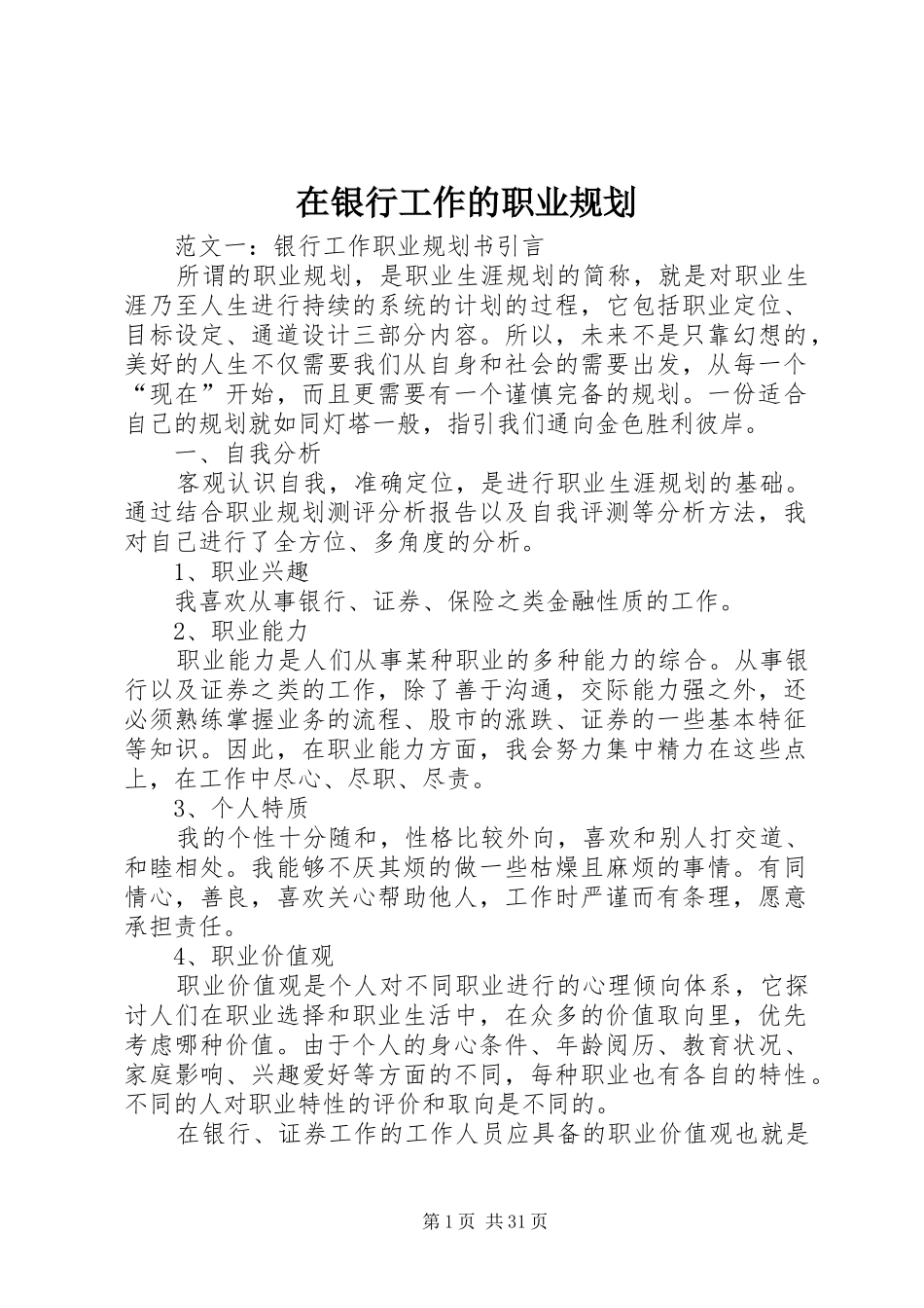 在银行工作的职业规划_第1页