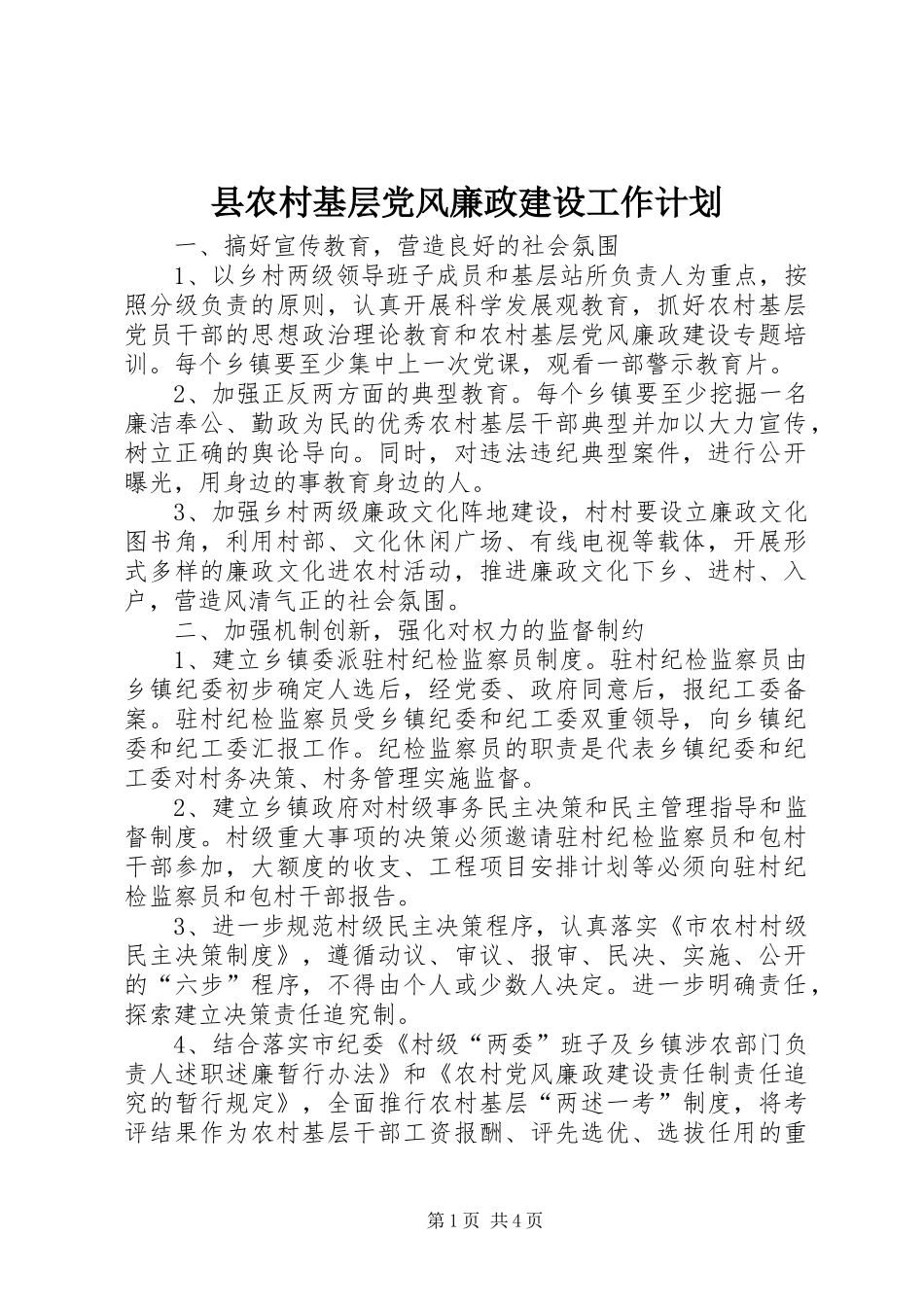 县农村基层党风廉政建设工作计划_第1页