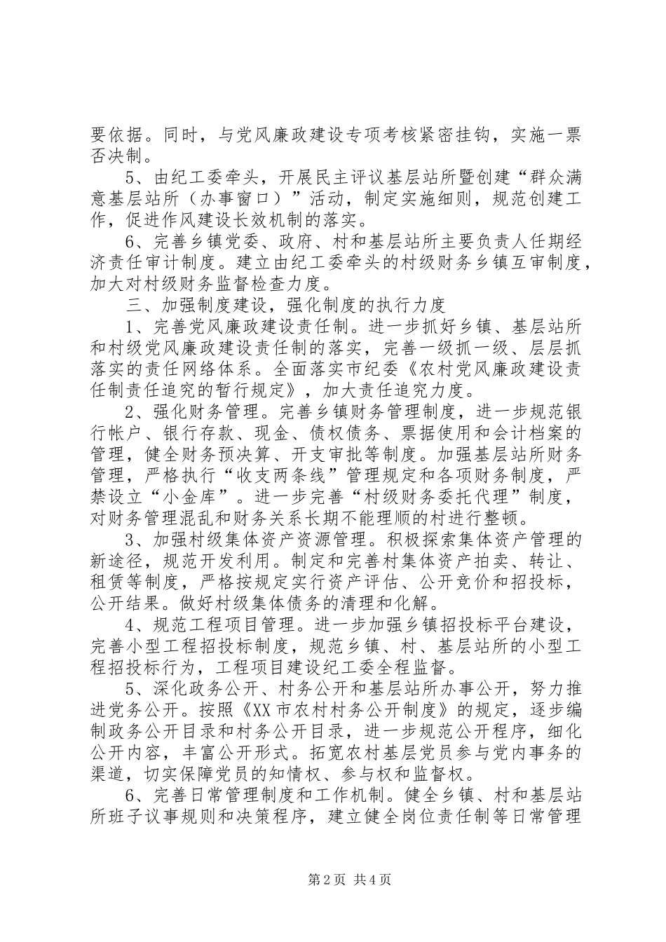 县农村基层党风廉政建设工作计划_第2页