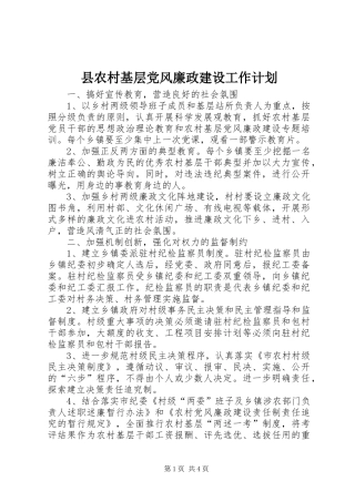 县农村基层党风廉政建设工作计划