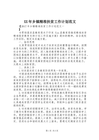 XX年乡镇精准扶贫工作计划范文