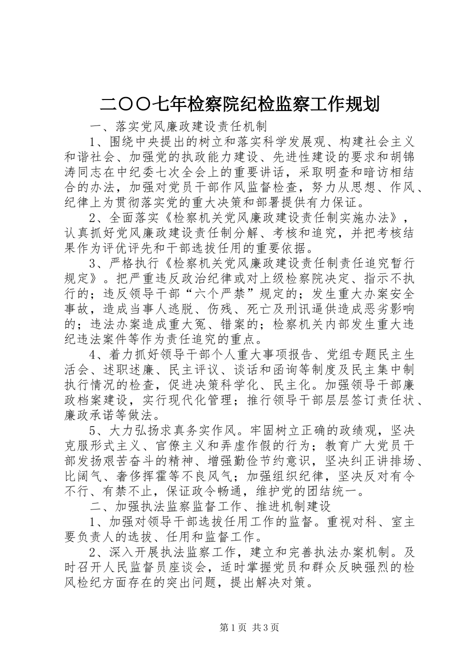 二○○七年检察院纪检监察工作规划_第1页