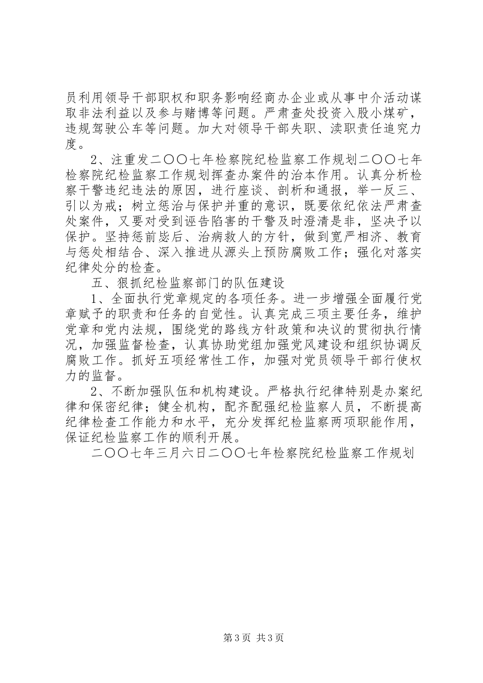 二○○七年检察院纪检监察工作规划_第3页