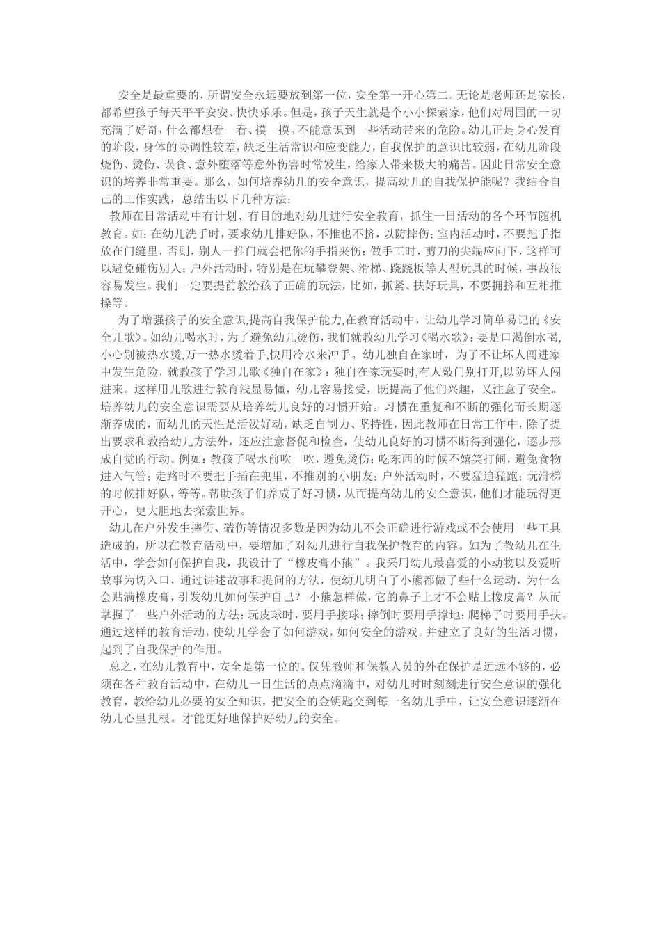 浅淡如何培养幼儿的安全意识_第1页