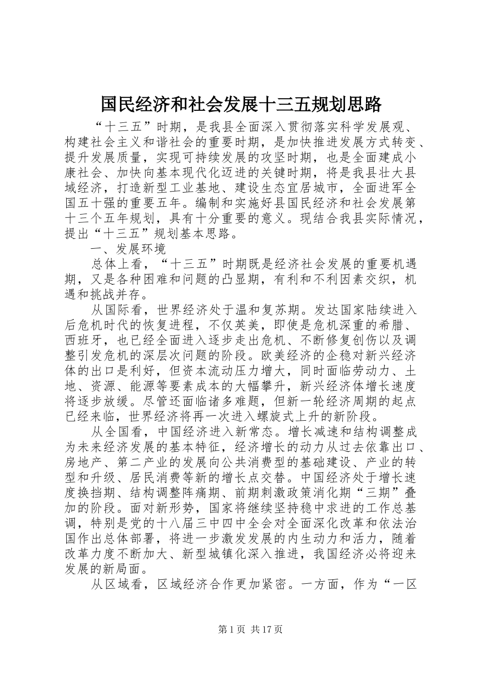 国民经济和社会发展十三五规划思路_第1页
