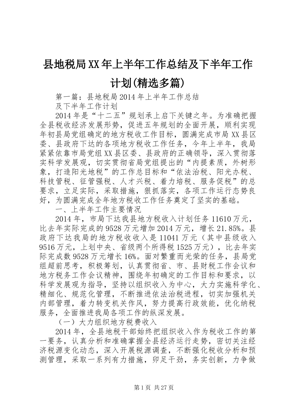 县地税局XX年上半年工作总结及下半年工作计划(精选多篇)_第1页