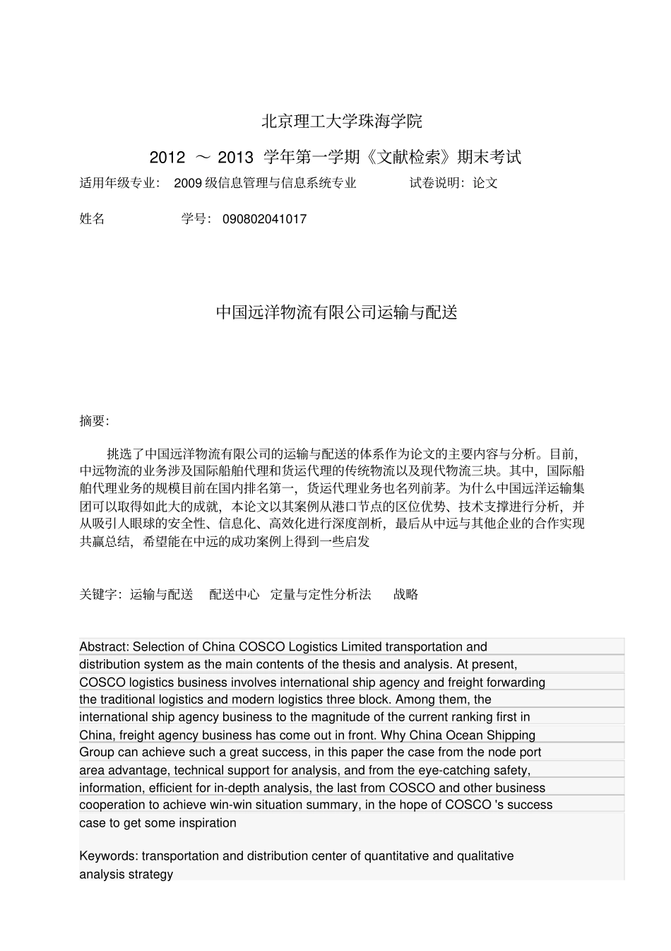 中国远洋物流有限公司运输与配送_第2页