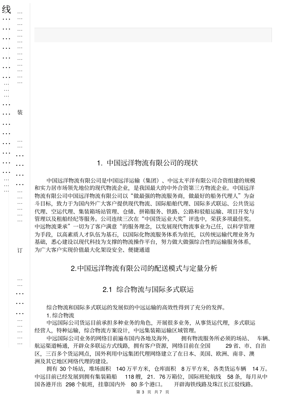 中国远洋物流有限公司运输与配送_第3页
