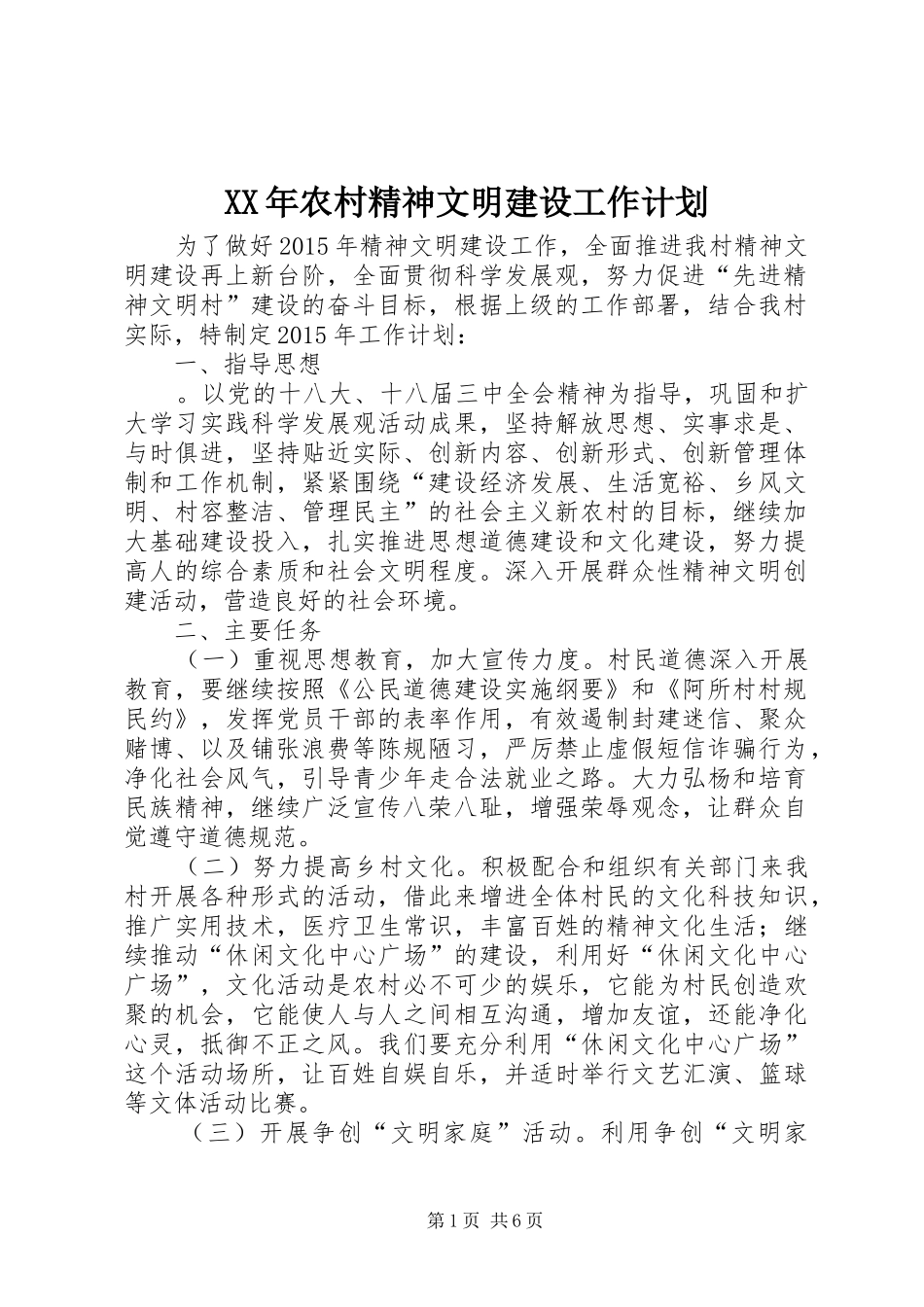 XX年农村精神文明建设工作计划_第1页