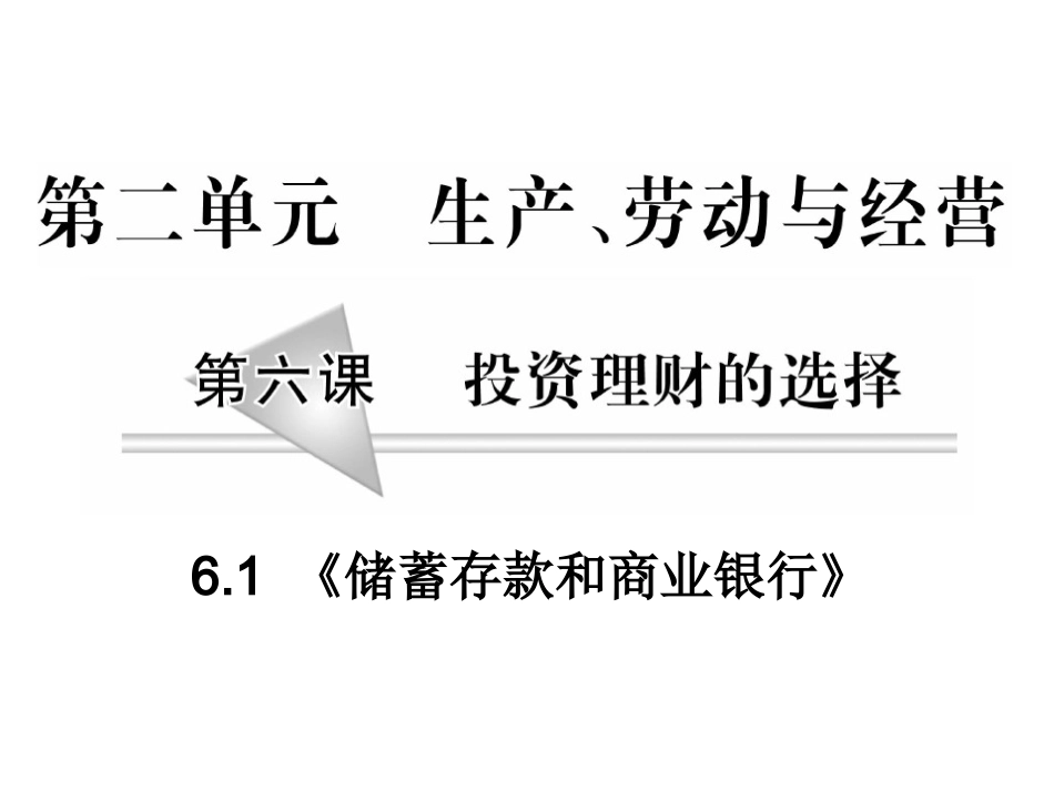 2011一轮复习61《储蓄存款和商业银行》_第1页