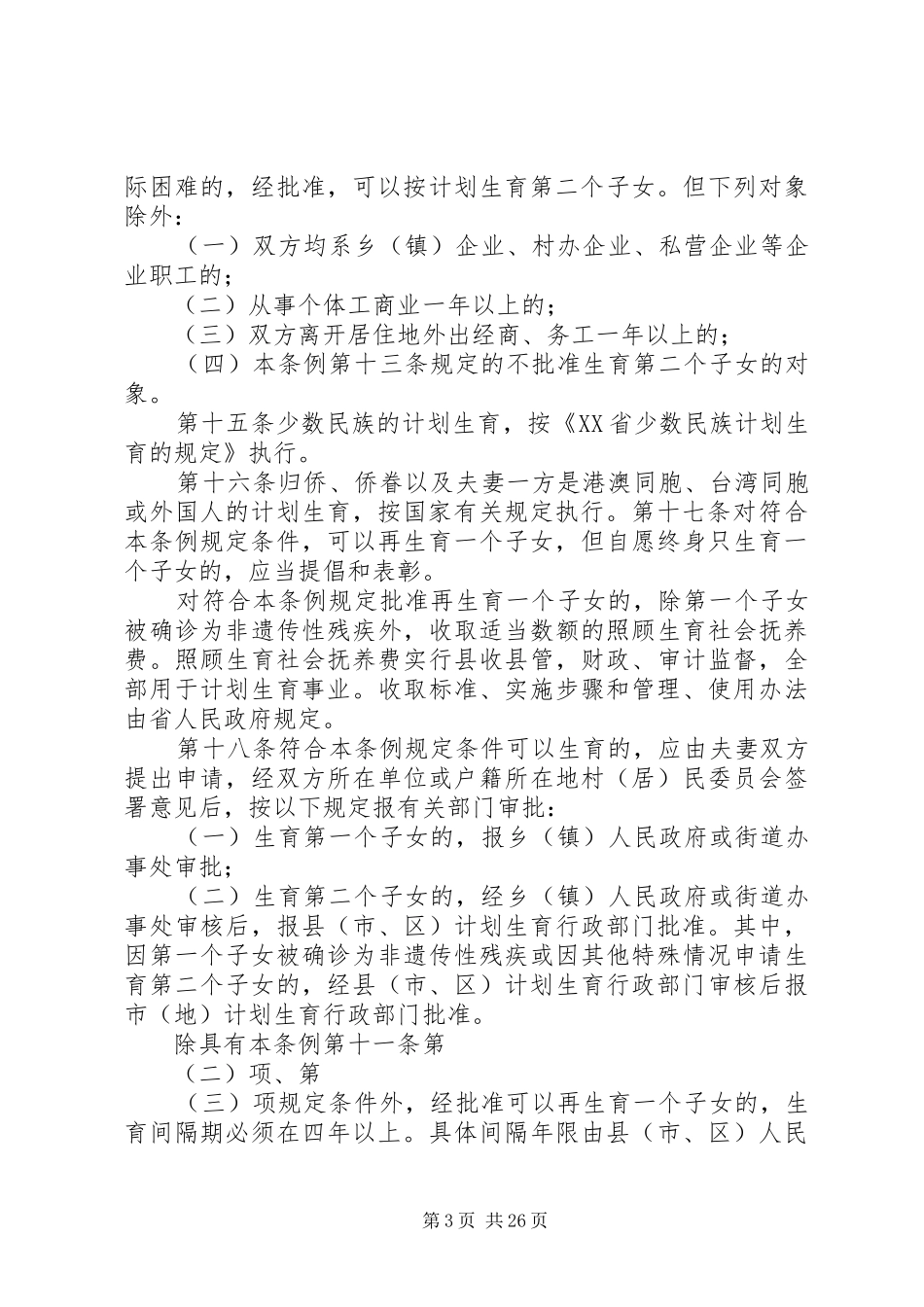 XX省计划生育政策_第3页