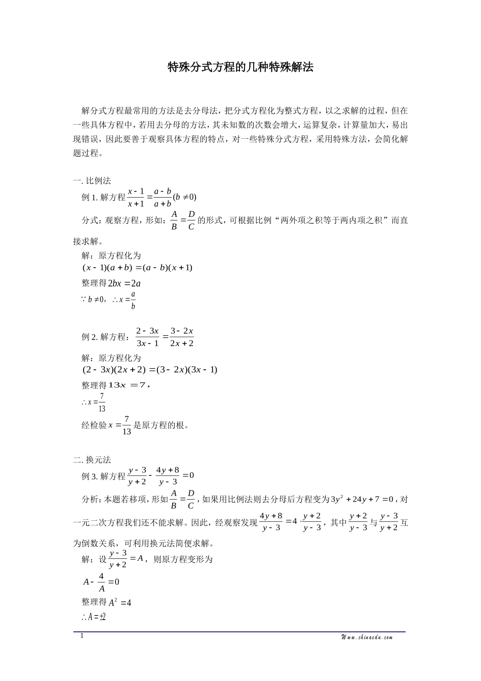 特殊分式方程的几种特殊解法_第1页