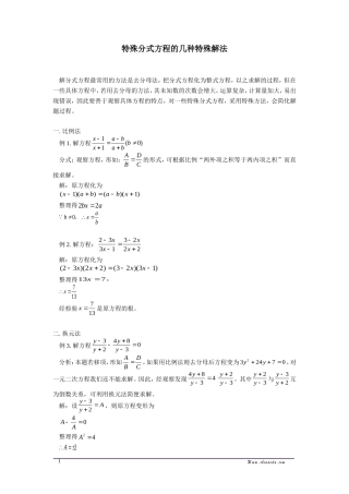 特殊分式方程的几种特殊解法