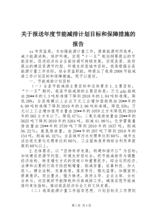 关于报送年度节能减排计划目标和保障措施的报告