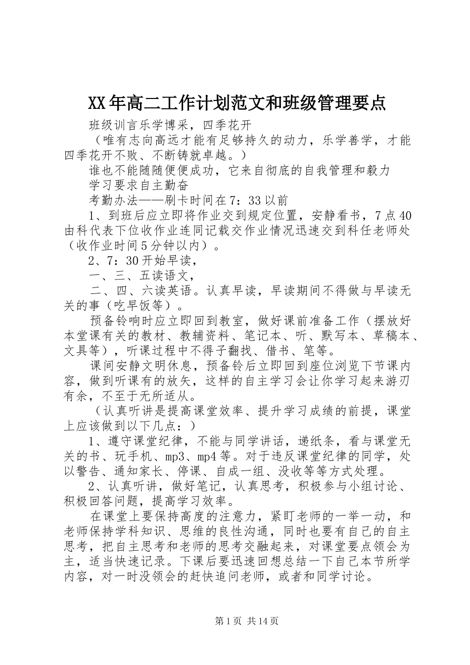 XX年高二工作计划范文和班级管理要点_第1页