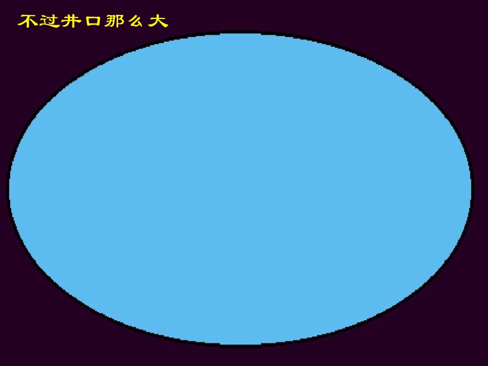 坐井观天2(1)_第3页