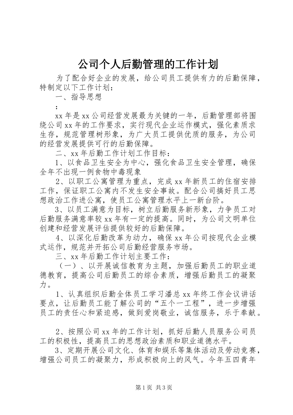 公司个人后勤管理的工作计划_第1页