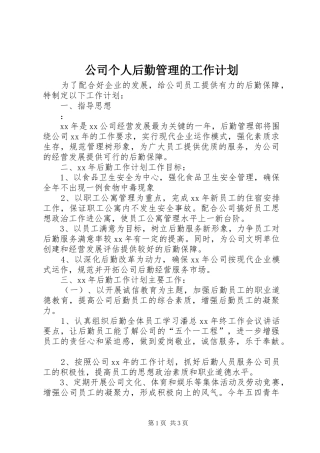 公司个人后勤管理的工作计划