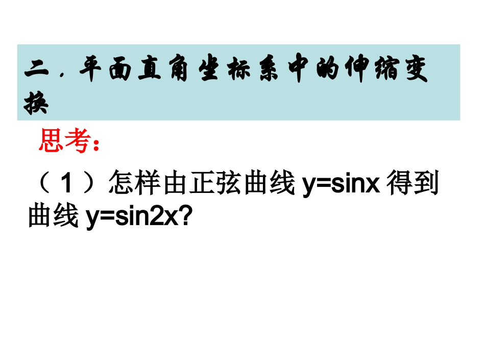 伸缩变换与极坐标系_第3页
