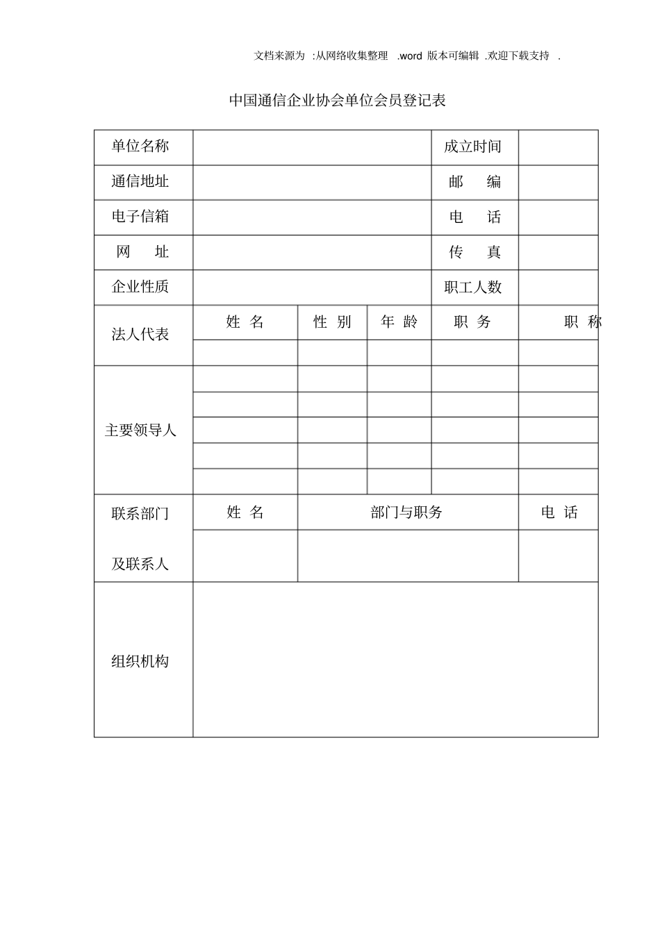 中国通信企业协会单位会员登记表_第1页
