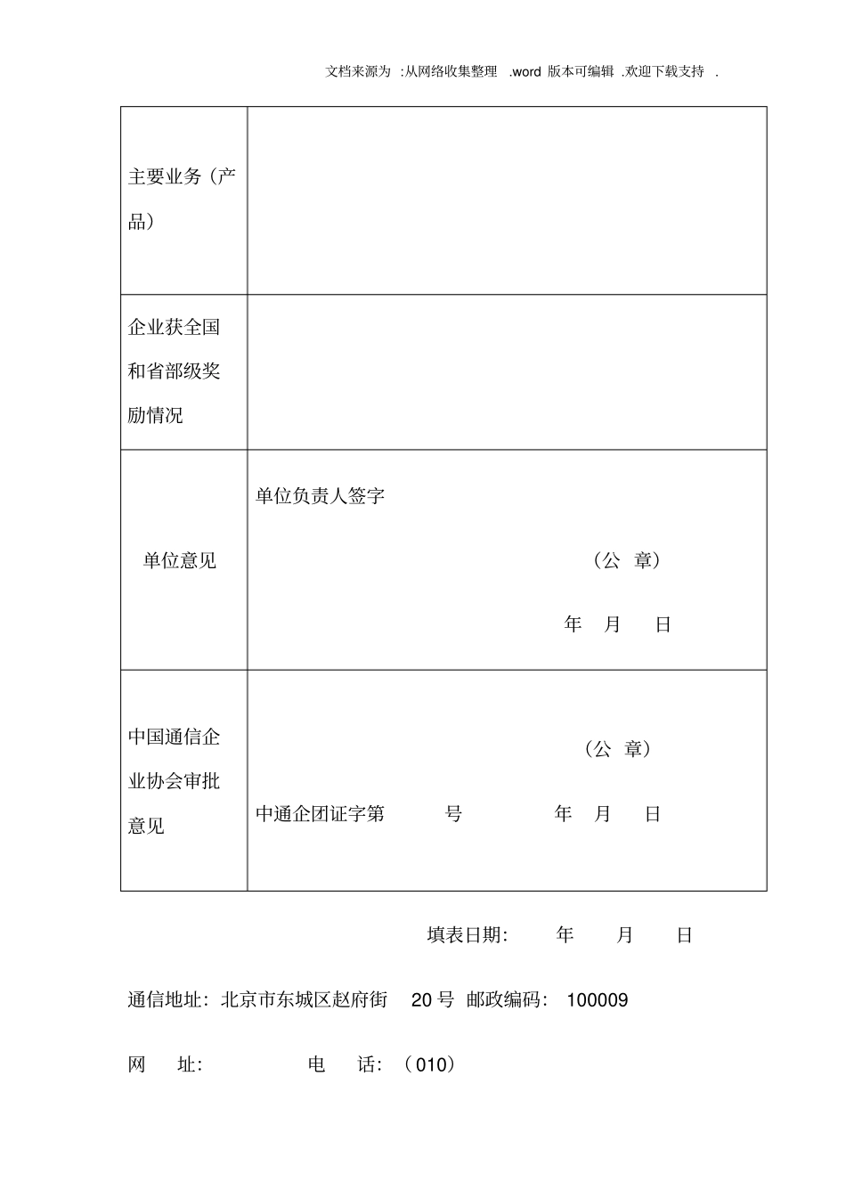 中国通信企业协会单位会员登记表_第2页