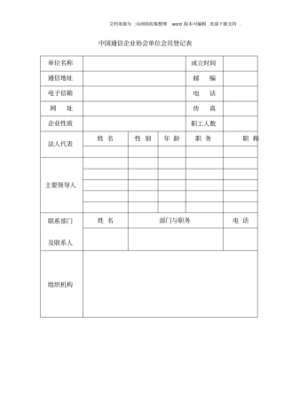 中国通信企业协会单位会员登记表