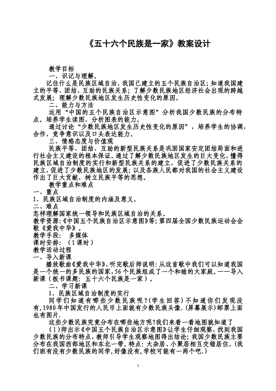 八年级历史下册《五十六个民族是一家》教案__第1页
