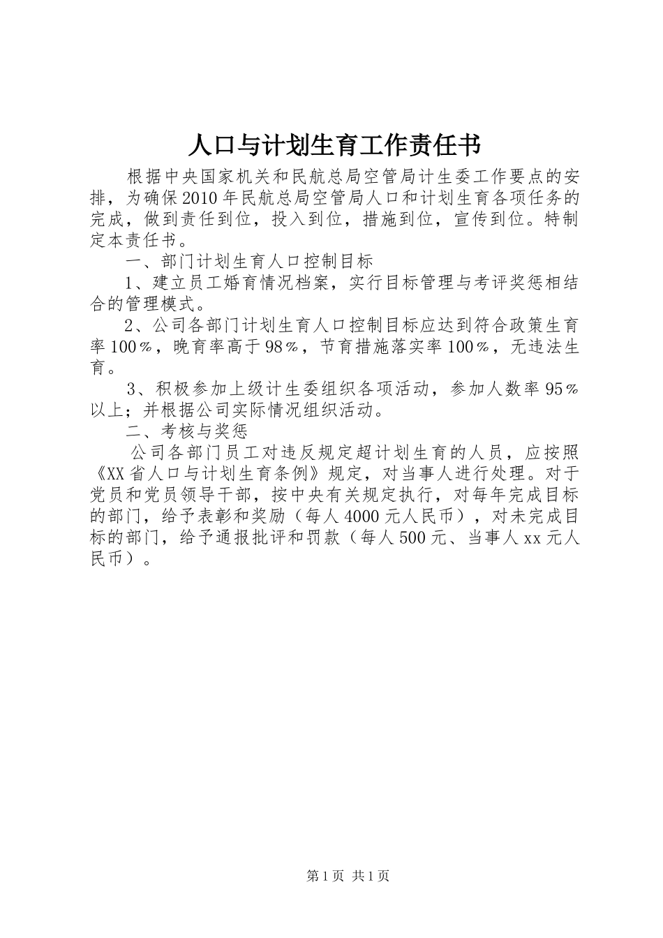 人口与计划生育工作责任书_第1页
