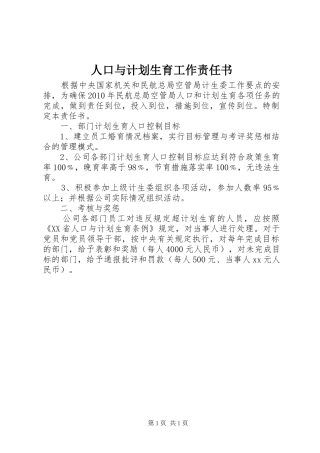 人口与计划生育工作责任书