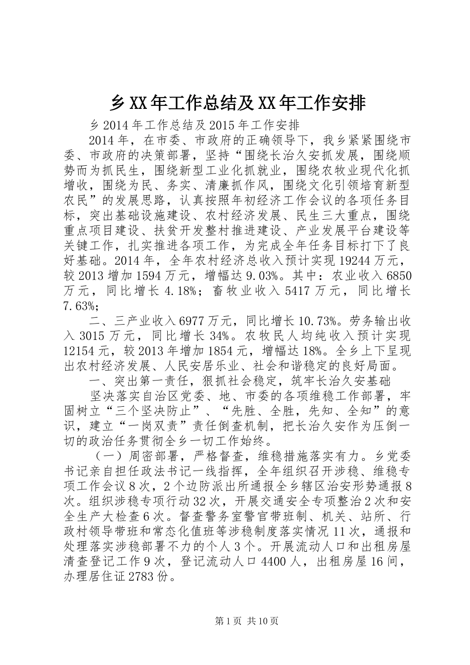 乡XX年工作总结及XX年工作安排_第1页