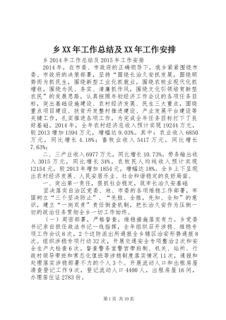 乡XX年工作总结及XX年工作安排