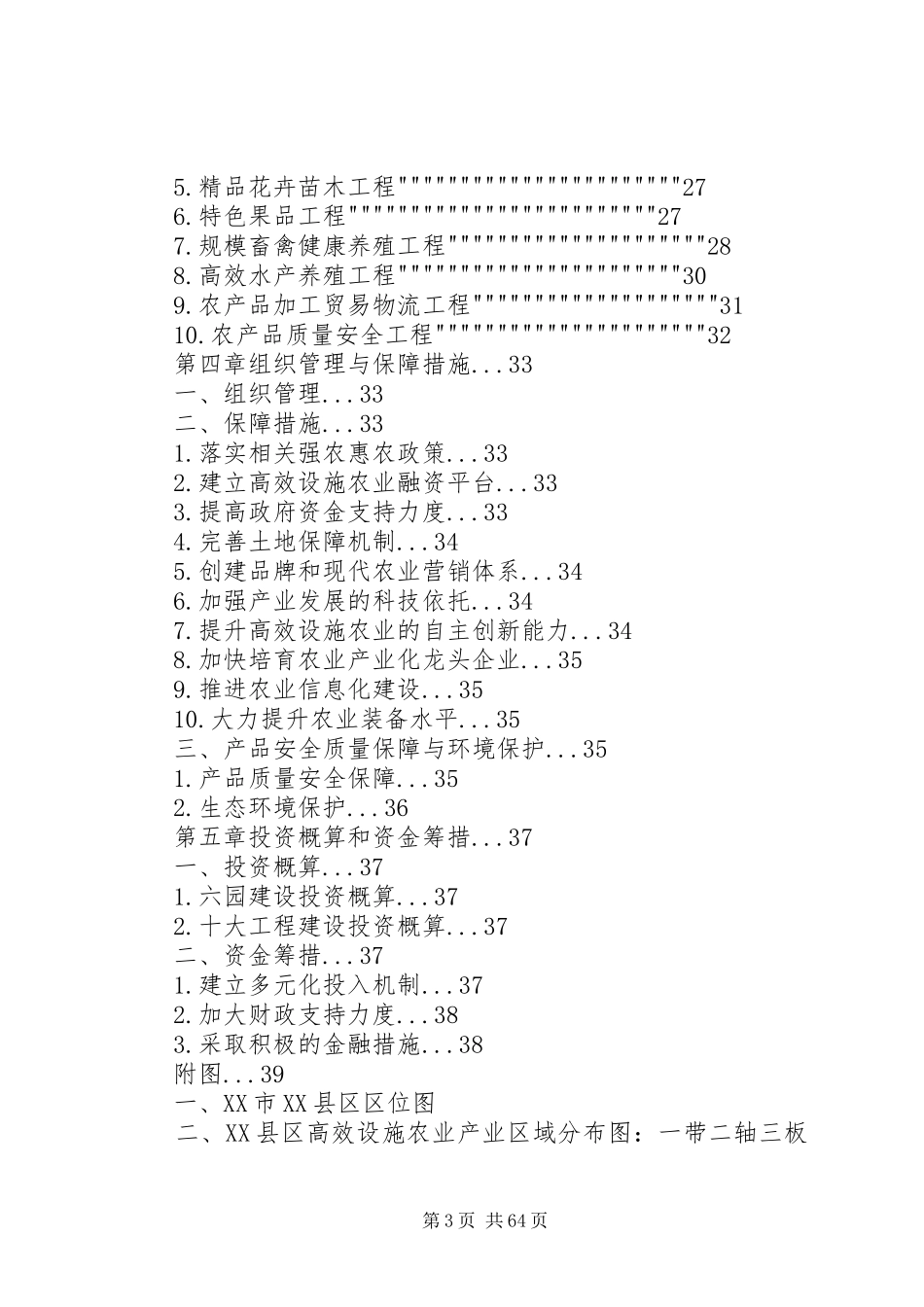 XX市XX县区高效设施农业发展规划_第3页