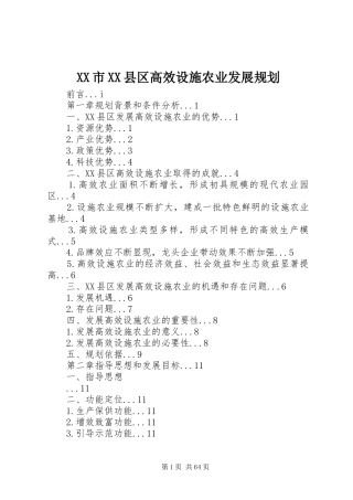 XX市XX县区高效设施农业发展规划