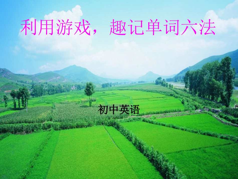 利用游戏，趣记单_第1页