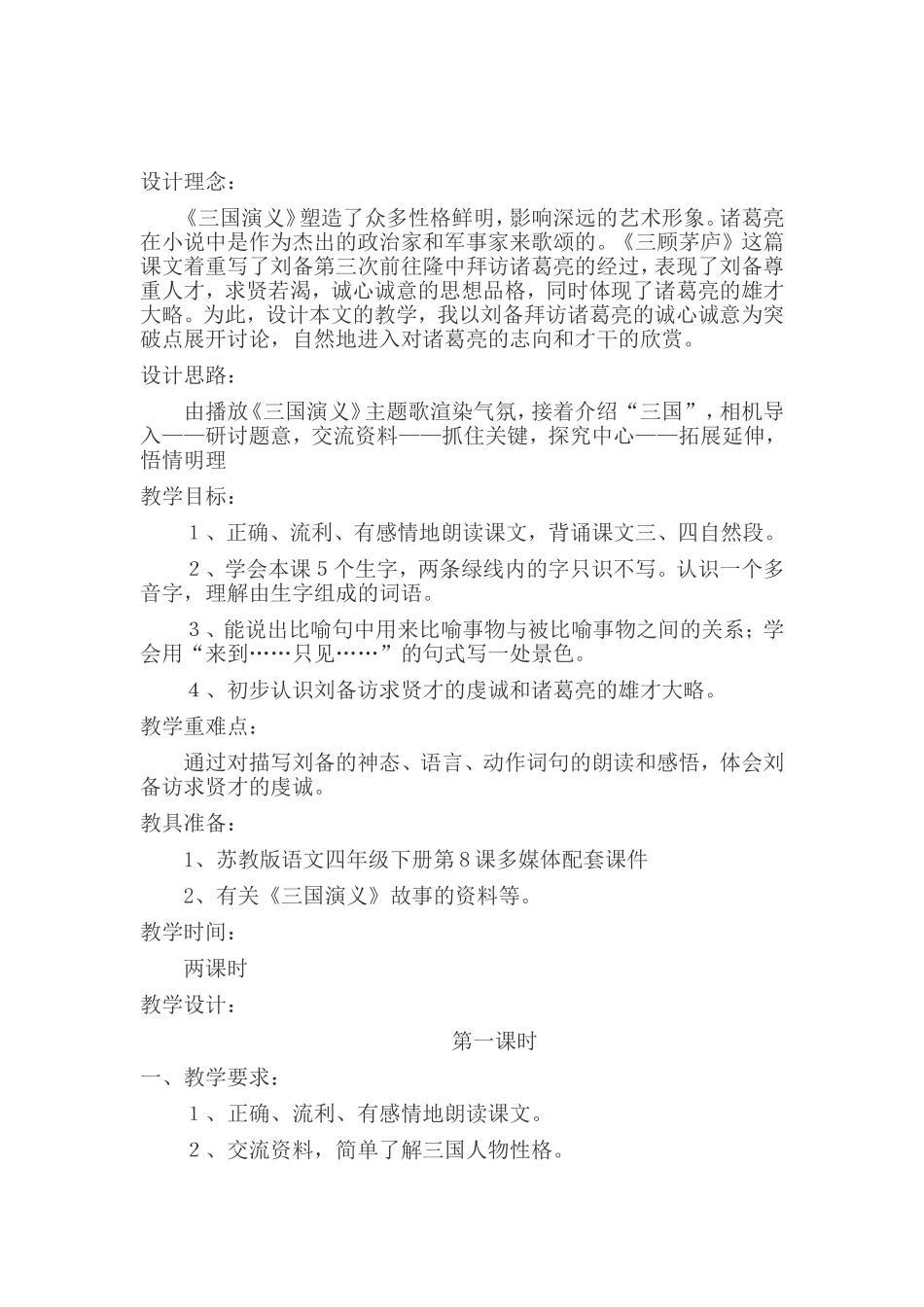 《三顾茅庐》教学设计 (2)_第1页