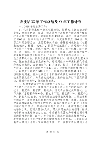 农技站XX年工作总结及XX年工作计划