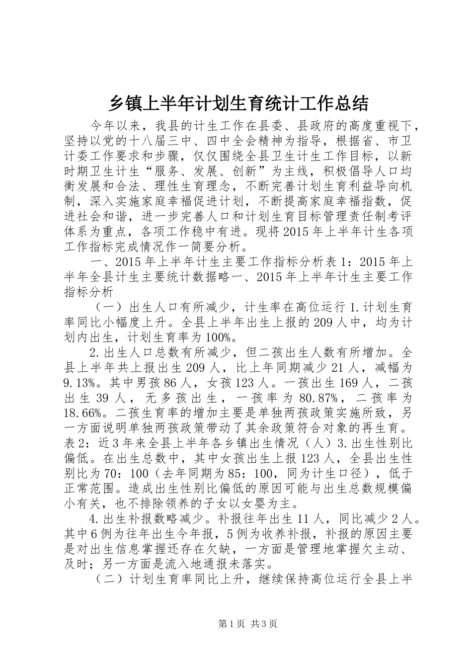 乡镇上半年计划生育统计工作总结_第1页