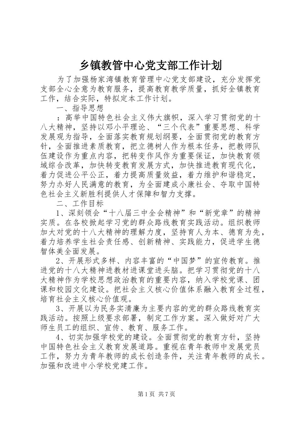 乡镇教管中心党支部工作计划_第1页