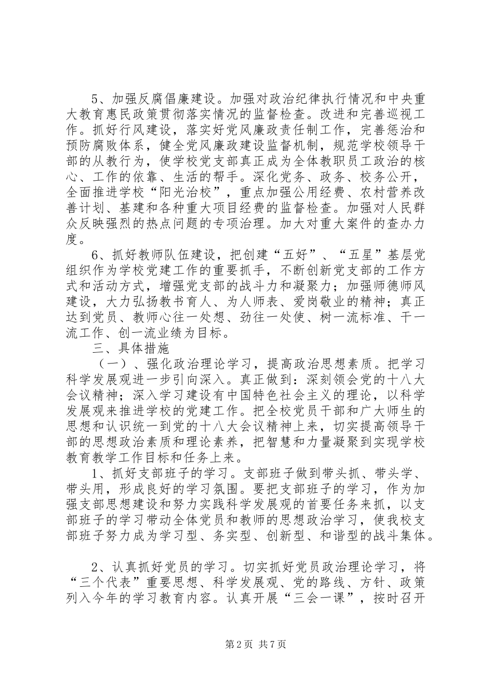 乡镇教管中心党支部工作计划_第2页