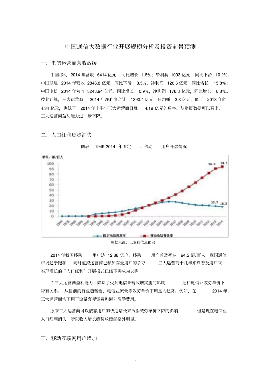中国通信大数据行业发展规模分析及投资前景预测_第1页