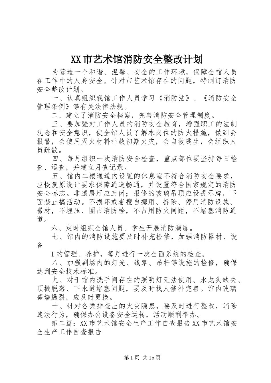 XX市艺术馆消防安全整改计划_第1页