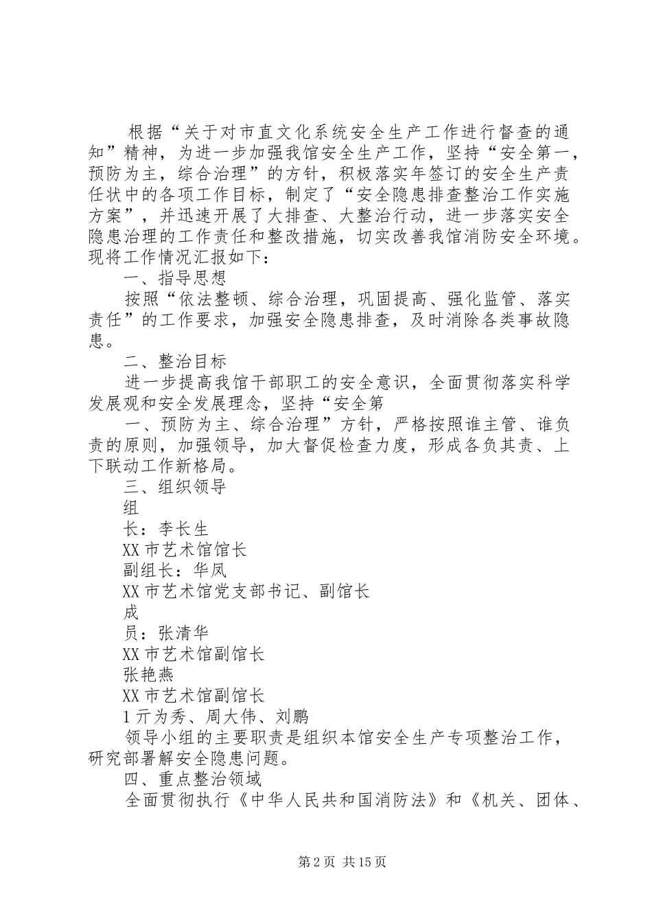 XX市艺术馆消防安全整改计划_第2页