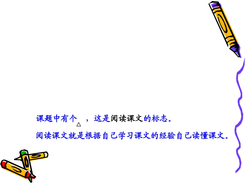 《读书莫放“拦路虎”》课件_第2页
