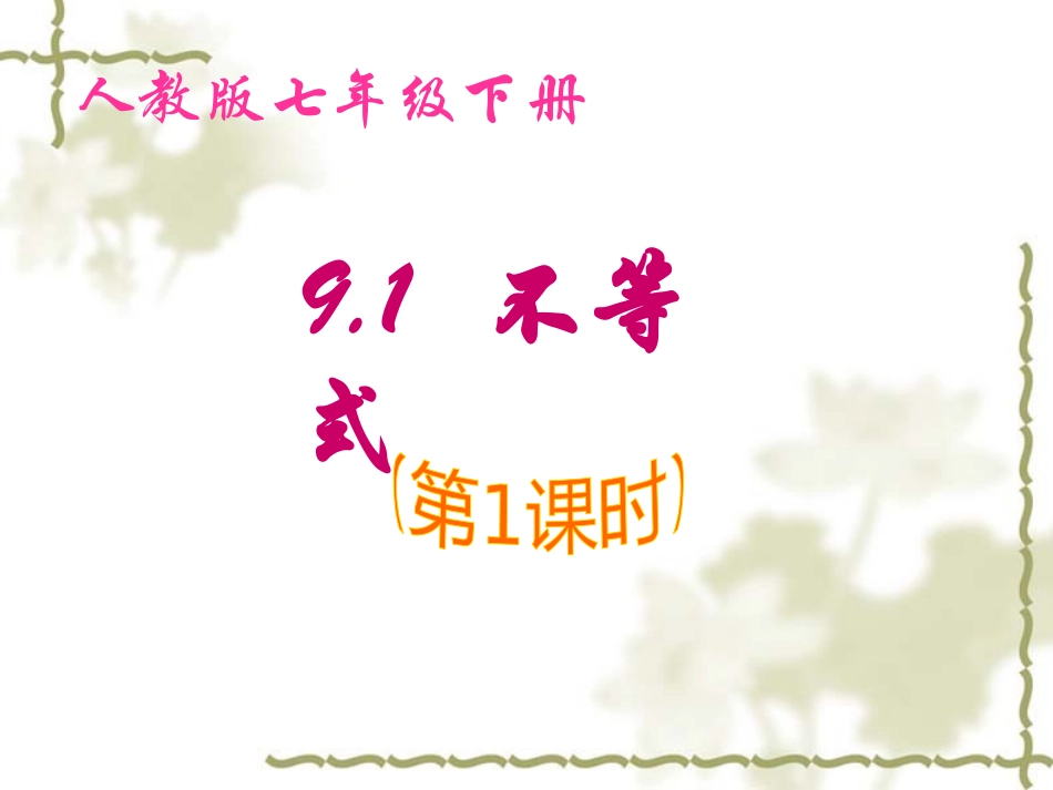 不等式第课时张晓波_第1页