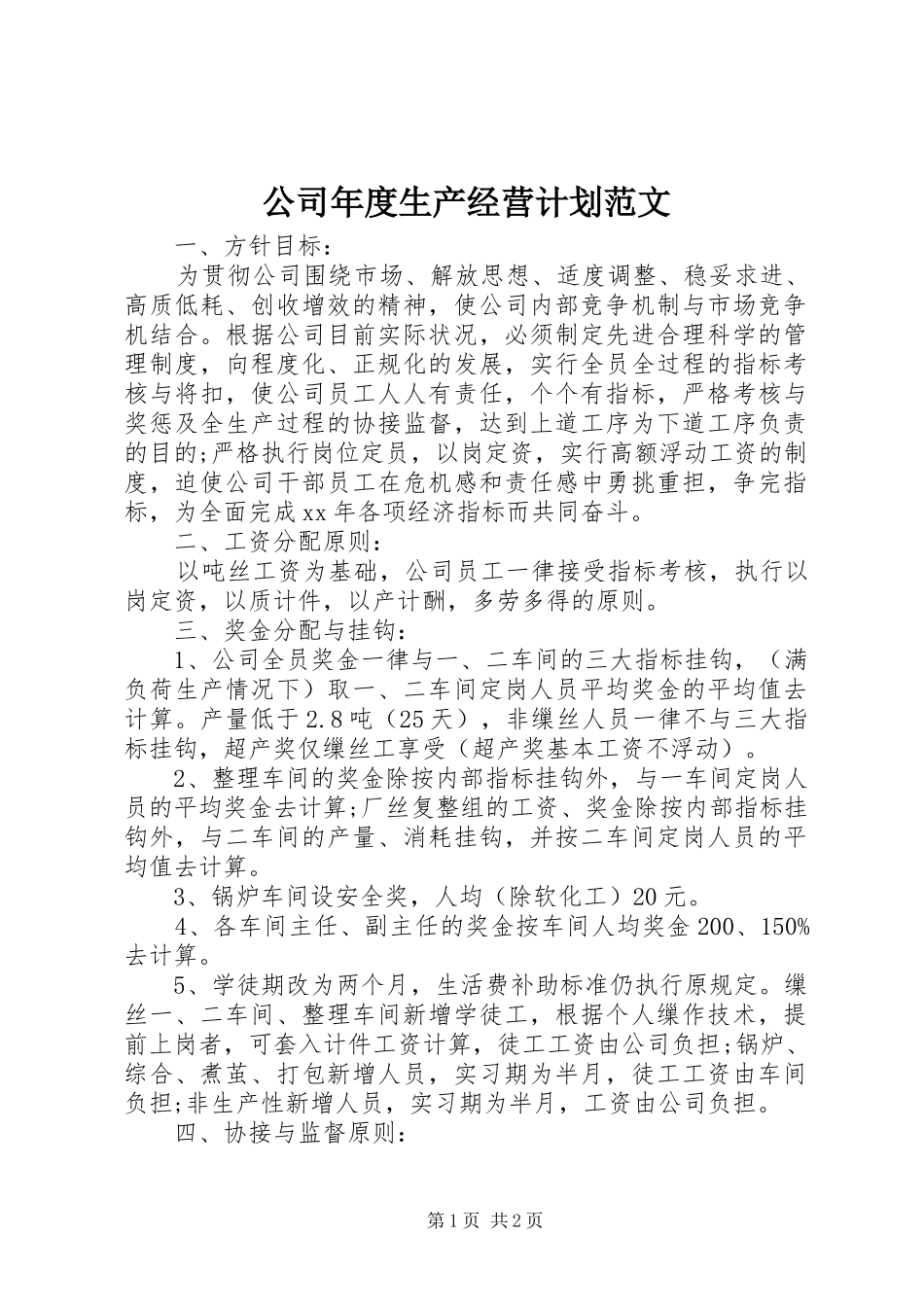 公司年度生产经营计划范文_第1页